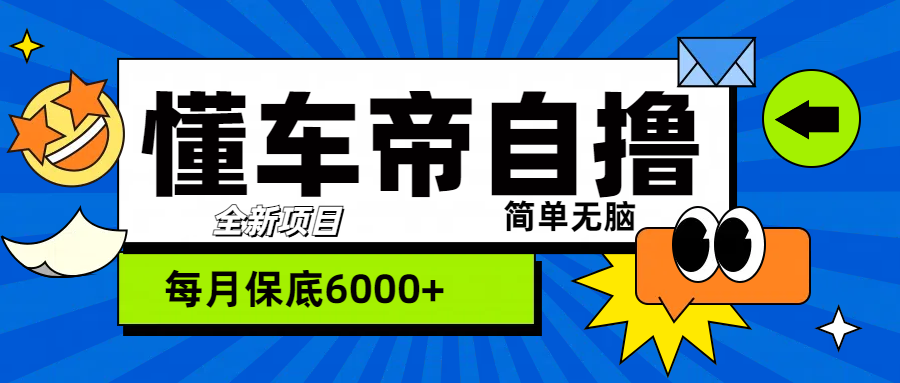 “懂车帝”自撸玩法，每天2两小时收益500+娅氪网创资源-网创项目资源站-副业项目-创业项目-搞钱项目娅氪网创资源