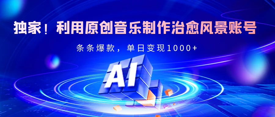 独家!利用原创音乐制作治愈风景账号,条条爆款,单日变现2000+娅氪网创资源-网创项目资源站-副业项目-创业项目-搞钱项目娅氪网创资源