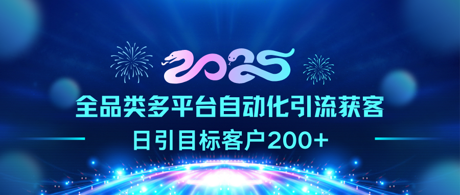 2025全品类多平台自动化引流获客，日引目标客户200+娅氪网创资源-网创项目资源站-副业项目-创业项目-搞钱项目娅氪网创资源
