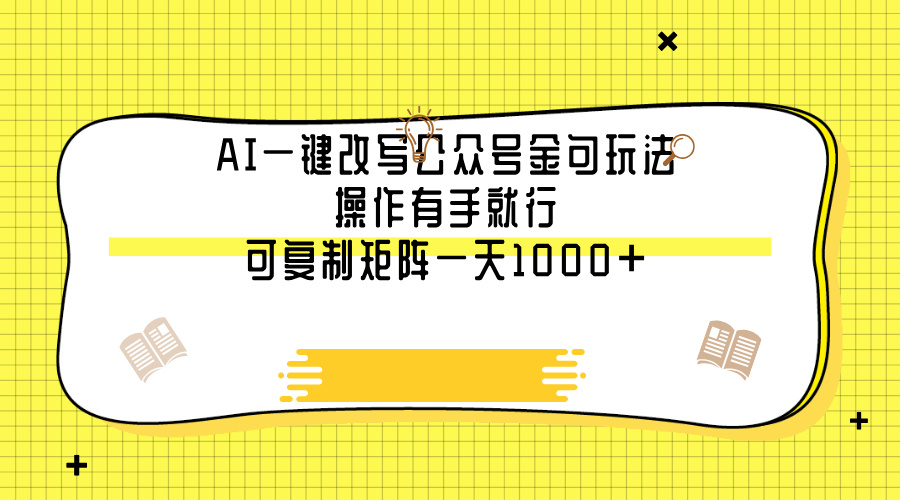 AI一键改写公众号金句玩法，操作有手就行，可复制矩阵一天1000+娅氪网创资源-网创项目资源站-副业项目-创业项目-搞钱项目娅氪网创资源