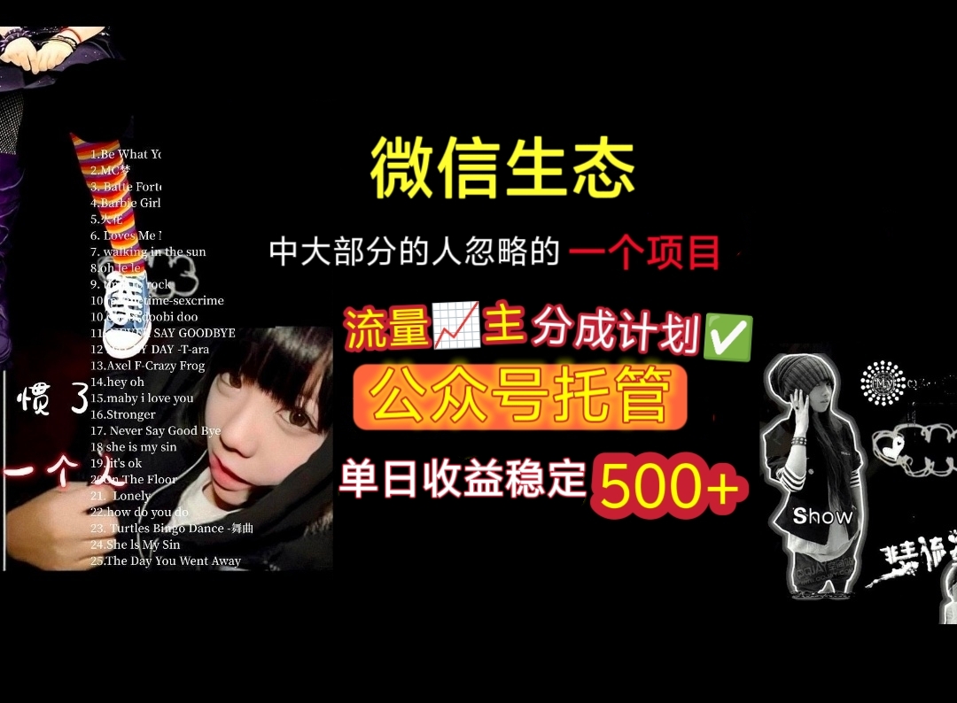 微信生态中大部分人忽略的一个项目,流量主分成计划,公众号托管,单日稳定收益500+娅氪网创资源-网创项目资源站-副业项目-创业项目-搞钱项目娅氪网创资源