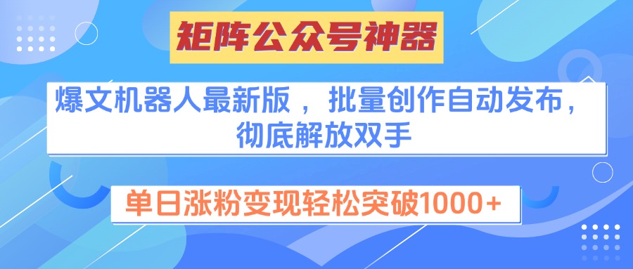 矩阵公众号神器，爆文机器人最新版 ，批量创作自动发布，彻底解放双手，单日涨粉变现轻松突破1000+娅氪网创资源-网创项目资源站-副业项目-创业项目-搞钱项目娅氪网创资源