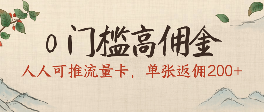 0门槛高佣金，人人可推流量卡，单张返佣200+娅氪网创资源-网创项目资源站-副业项目-创业项目-搞钱项目娅氪网创资源