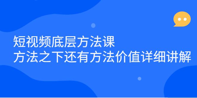 短视频底层方法课：方法之下还有方法价值详细讲解娅氪网创资源-网创项目资源站-副业项目-创业项目-搞钱项目娅氪网创资源