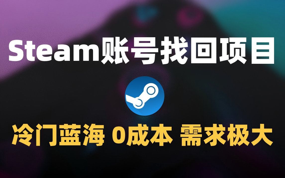 冷门0成本项目：代申诉Steam被盗账号娅氪网创资源-网创项目资源站-副业项目-创业项目-搞钱项目娅氪网创资源