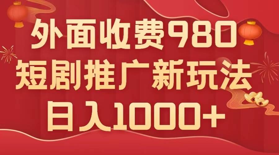 外面收费980，短剧推广最新搬运玩法，几分钟一个作品，日入1000+娅氪网创资源-网创项目资源站-副业项目-创业项目-搞钱项目娅氪网创资源
