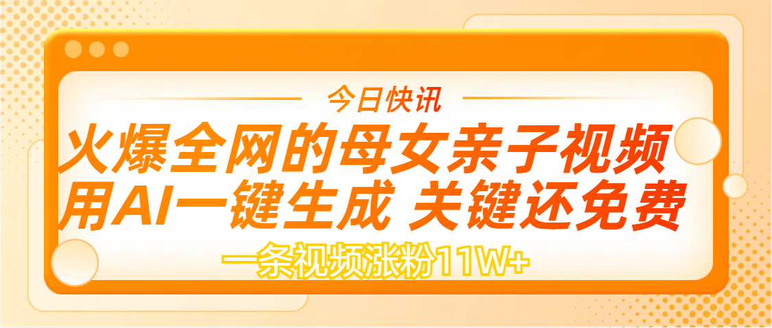 AI一键生成，母女亲子视频，一天视频涨粉11W+娅氪网创资源-网创项目资源站-副业项目-创业项目-搞钱项目娅氪网创资源