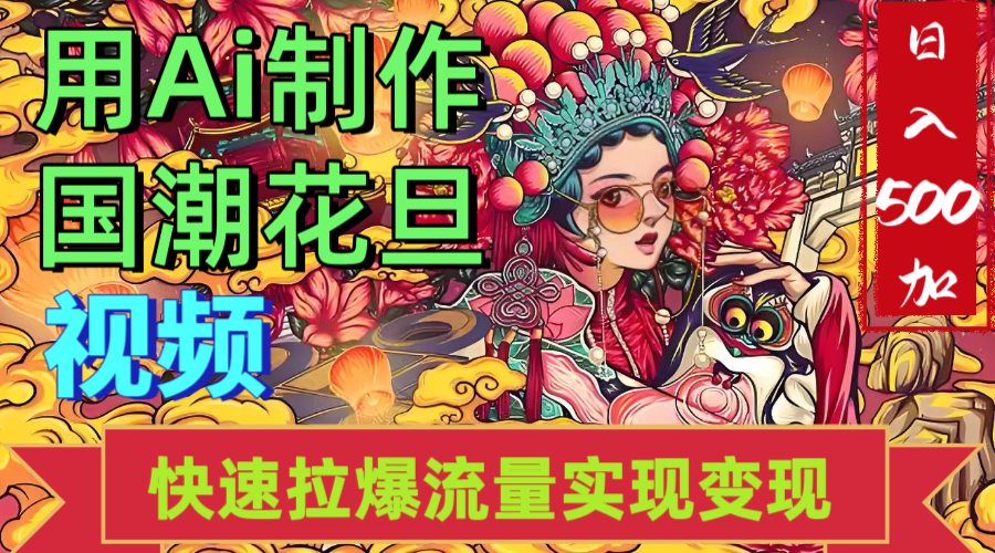 2025年七月劲爆Ai制作国潮花旦视频快速拉爆流量起号多方向变现(快速达到日入500+)网创吧-网创项目资源站-副业项目-创业项目-搞钱项目网创吧