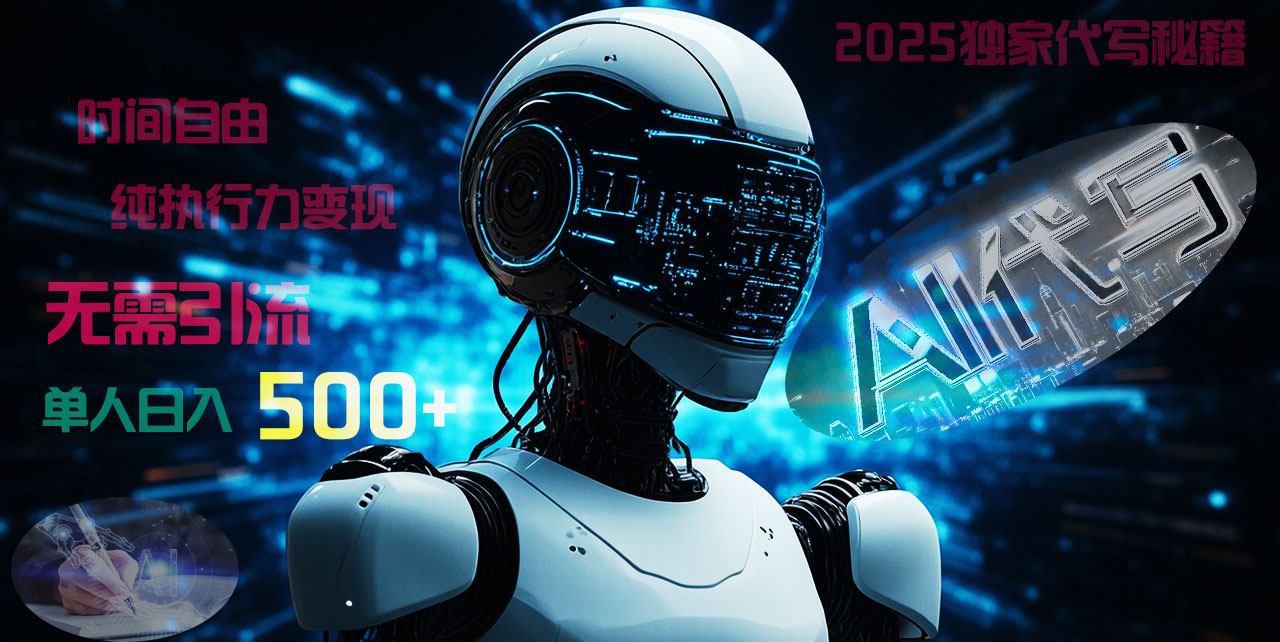 2025财富密码揭晓:独家AI代写秘籍,零引流,时间自由,纯执行力变现,日入500+,稳赚不赔!娅氪网创资源-网创项目资源站-副业项目-创业项目-搞钱项目娅氪网创资源