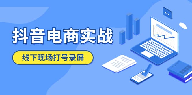 抖音电商实战5月10号线下现场打号录屏，从100多人录的，总共41分钟娅氪网创资源-网创项目资源站-副业项目-创业项目-搞钱项目娅氪网创资源