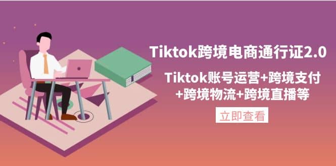 Tiktok跨境电商通行证2.0，Tiktok账号运营+跨境支付+跨境物流+跨境直播等娅氪网创资源-网创项目资源站-副业项目-创业项目-搞钱项目娅氪网创资源