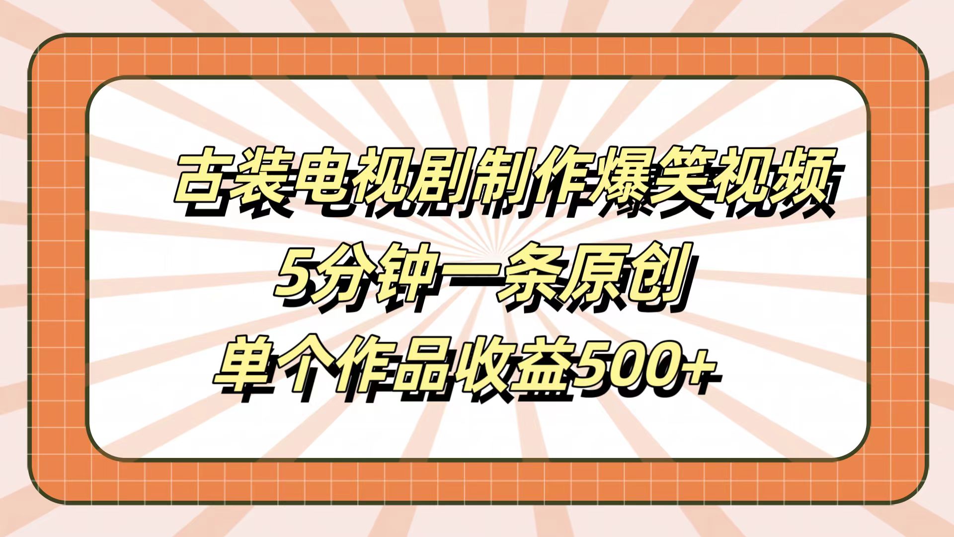 古装电视剧制作爆笑视频,5分钟一条原创,单个作品收益500+娅氪网创资源-网创项目资源站-副业项目-创业项目-搞钱项目娅氪网创资源