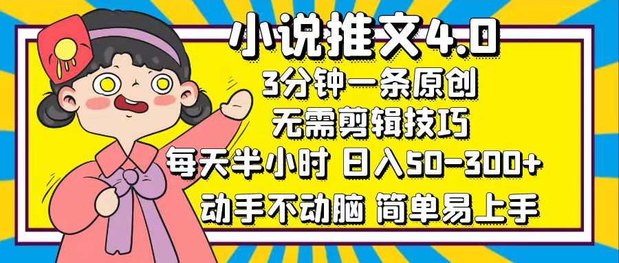 小说推文4.0,3分钟一条原创,日入50-300+,每天半小时,动手不动脑娅氪网创资源-网创项目资源站-副业项目-创业项目-搞钱项目娅氪网创资源
