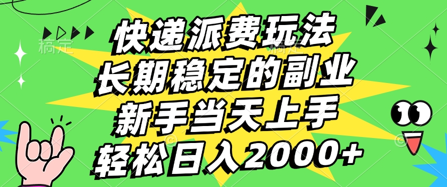 快递回收掘金，长期稳定的副业，新手小白当天上手，轻松日入2000+娅氪网创资源-网创项目资源站-副业项目-创业项目-搞钱项目娅氪网创资源