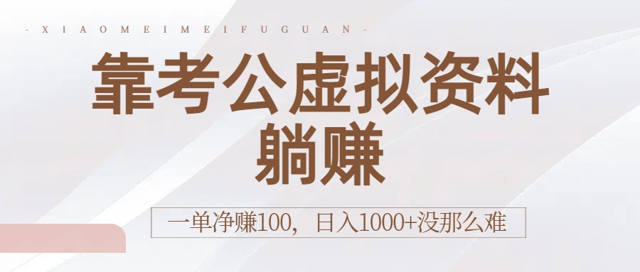 靠考公虚拟资料躺赚：一单净赚100，日入1000+没那么难娅氪网创资源-网创项目资源站-副业项目-创业项目-搞钱项目娅氪网创资源