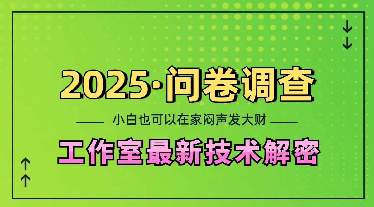 2025《问卷调查》最新工作室技术解密:一个人在家也可以闷声发大财,小白一天200+,可矩阵放大娅氪网创资源-网创项目资源站-副业项目-创业项目-搞钱项目娅氪网创资源