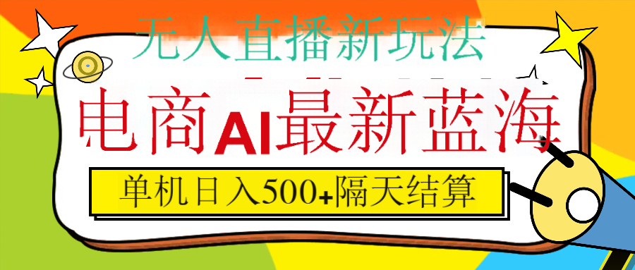 抖音AI科技直播,日入500+,隔天结算娅氪网创资源-网创项目资源站-副业项目-创业项目-搞钱项目娅氪网创资源
