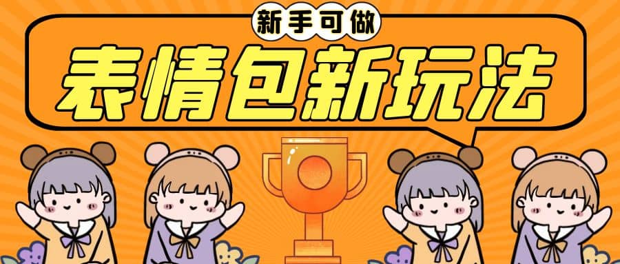 长期稳定项目,表情包新玩法,无脑搬运0基础可做,一部手机实现日入300+娅氪网创资源-网创项目资源站-副业项目-创业项目-搞钱项目娅氪网创资源