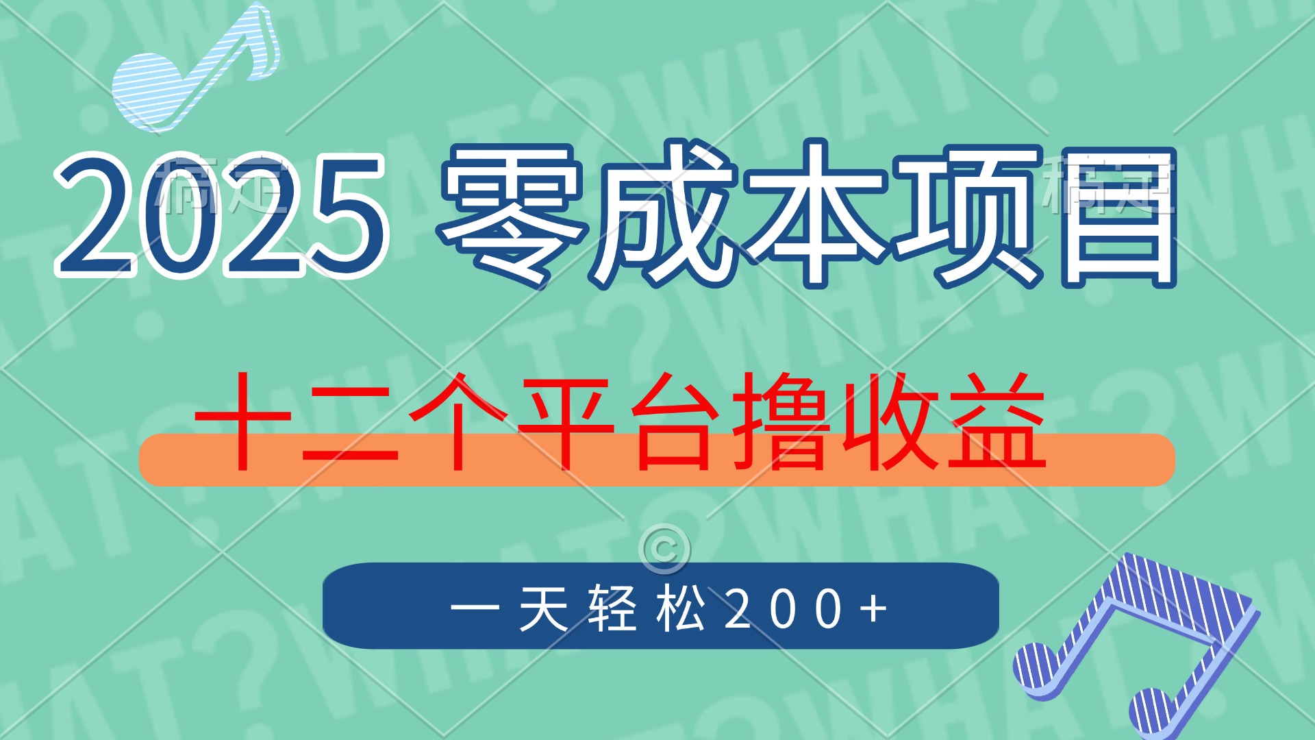 2025年零成本项目,十二个平台撸收益,单号一天轻松200+娅氪网创资源-网创项目资源站-副业项目-创业项目-搞钱项目娅氪网创资源