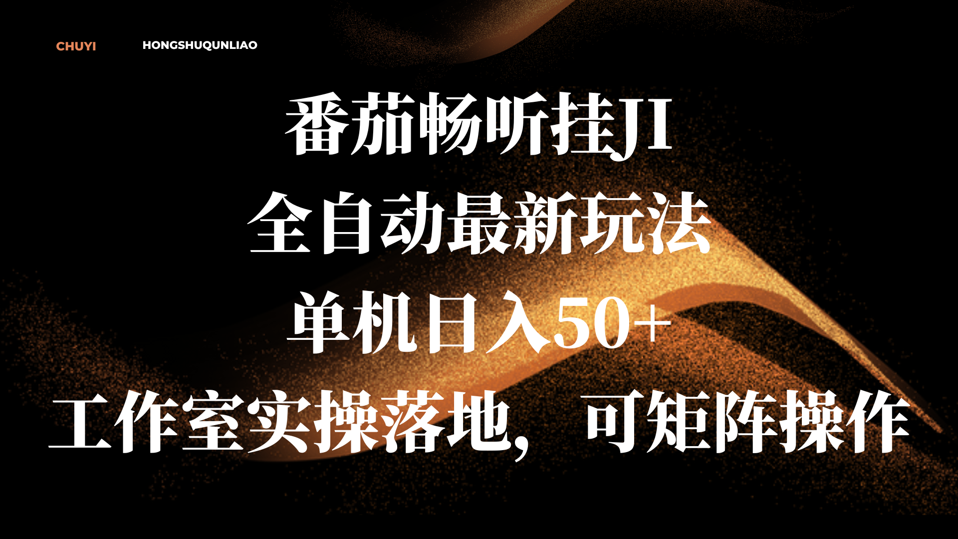 番茄畅听挂JI全自动最新玩法,单机日入50+,工作室实操落地,可矩阵操作娅氪网创资源-网创项目资源站-副业项目-创业项目-搞钱项目娅氪网创资源
