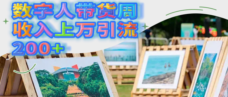 数字人带货周收入上万引流200+娅氪网创资源-网创项目资源站-副业项目-创业项目-搞钱项目娅氪网创资源