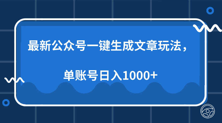 最新公众号AI一键生成文章玩法,单帐号日入1000+娅氪网创资源-网创项目资源站-副业项目-创业项目-搞钱项目娅氪网创资源