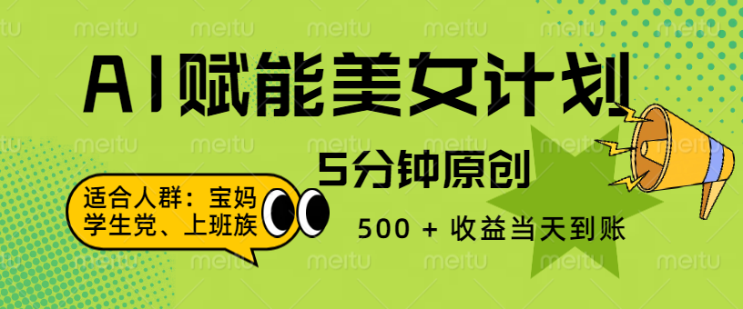 AI 赋能色粉计划，5 分钟原创，500 + 收益当天到账娅氪网创资源-网创项目资源站-副业项目-创业项目-搞钱项目娅氪网创资源