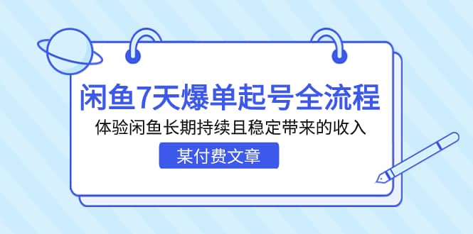 某付费文章：闲鱼7天爆单起号全流程，体验闲鱼长期持续且稳定带来的收入娅氪网创资源-网创项目资源站-副业项目-创业项目-搞钱项目娅氪网创资源