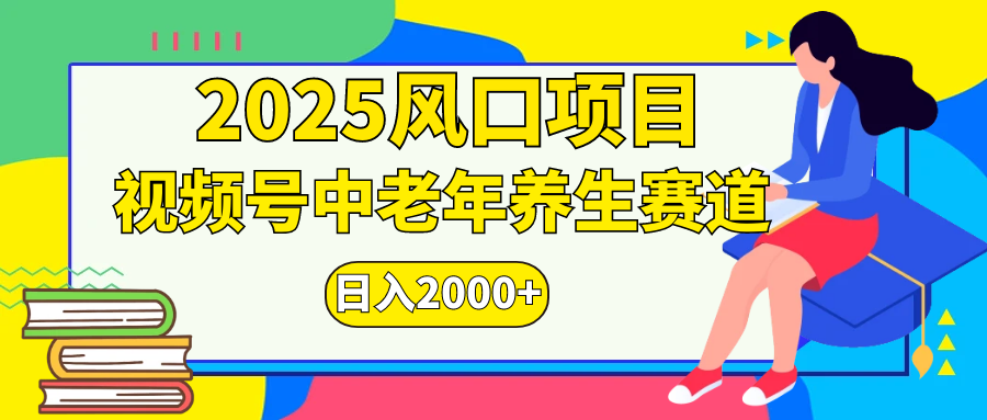 视频号2025年独家玩法,老年养生赛道,无脑搬运爆款视频,日入2000+娅氪网创资源-网创项目资源站-副业项目-创业项目-搞钱项目娅氪网创资源