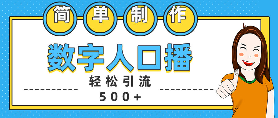 数字人口播日引500+精准创业粉娅氪网创资源-网创项目资源站-副业项目-创业项目-搞钱项目娅氪网创资源