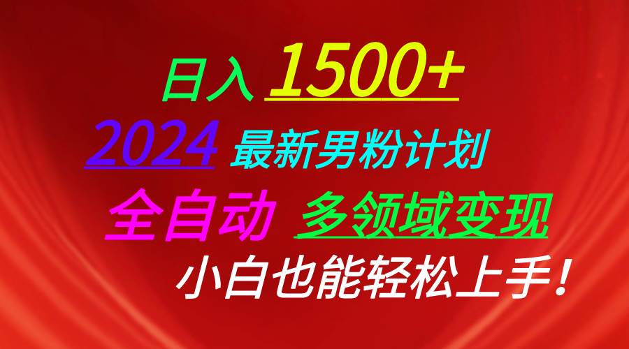 日入1500+，2024最新男粉计划，视频图文+直播+交友等多重方式打爆LSP…娅氪网创资源-网创项目资源站-副业项目-创业项目-搞钱项目娅氪网创资源