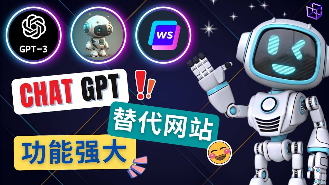Ai聊天工具ChatGPT的替代网站,3大功能强大的人工智能工具娅氪网创资源-网创项目资源站-副业项目-创业项目-搞钱项目娅氪网创资源