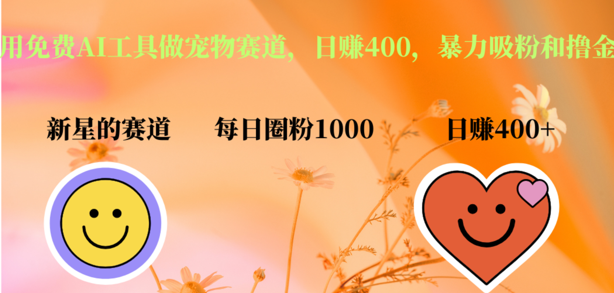 用免费AI工具做宠物赛道，日赚400，暴力吸粉和撸金娅氪网创资源-网创项目资源站-副业项目-创业项目-搞钱项目娅氪网创资源