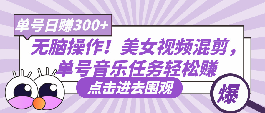 无脑操作!美女视频混剪,单号音乐任务轻松日赚300+娅氪网创资源-网创项目资源站-副业项目-创业项目-搞钱项目娅氪网创资源