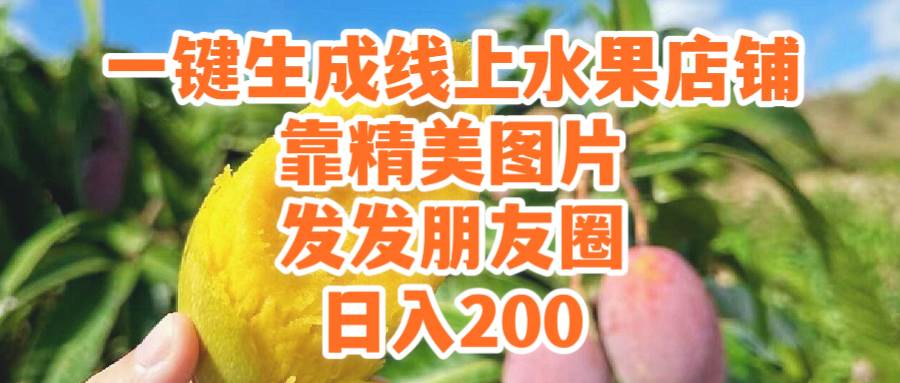 一键生成线上水果店，靠精美图片发发朋友圈，也能日入200娅氪网创资源-网创项目资源站-副业项目-创业项目-搞钱项目娅氪网创资源