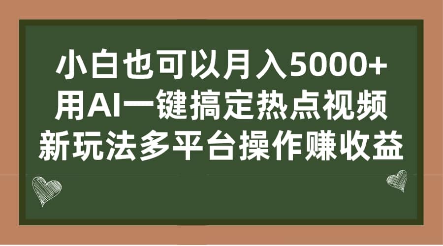 小白也可以月入5000+， 用AI一键搞定热点视频， 新玩法多平台操作赚收益娅氪网创资源-网创项目资源站-副业项目-创业项目-搞钱项目娅氪网创资源