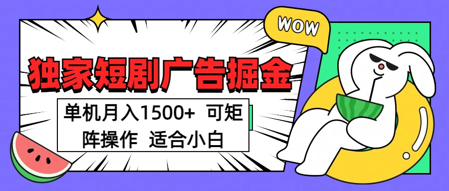 短剧掘金 单机月入1500  可矩阵操作 适合小白娅氪网创资源-网创项目资源站-副业项目-创业项目-搞钱项目娅氪网创资源
