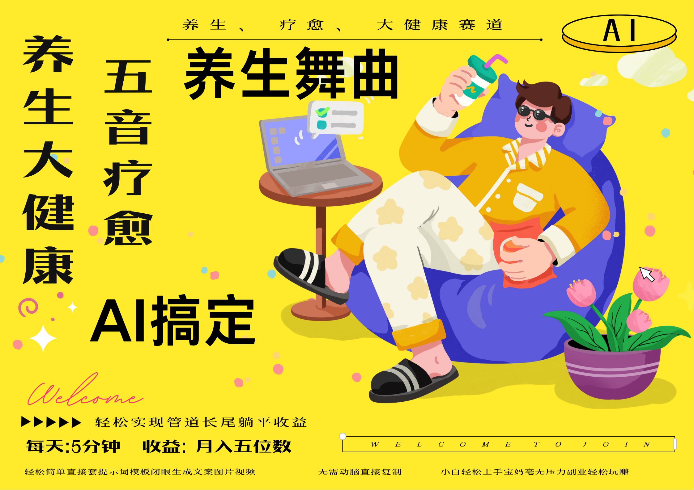 AI+养生+疗愈 五音疗愈另辟蹊径做养生 流量条条百万爆款 十条视频涨粉7万 小白三分钟学会 N种变现渠道 月入五位数 管道收益长尾收益都安排上娅氪网创资源-网创项目资源站-副业项目-创业项目-搞钱项目娅氪网创资源