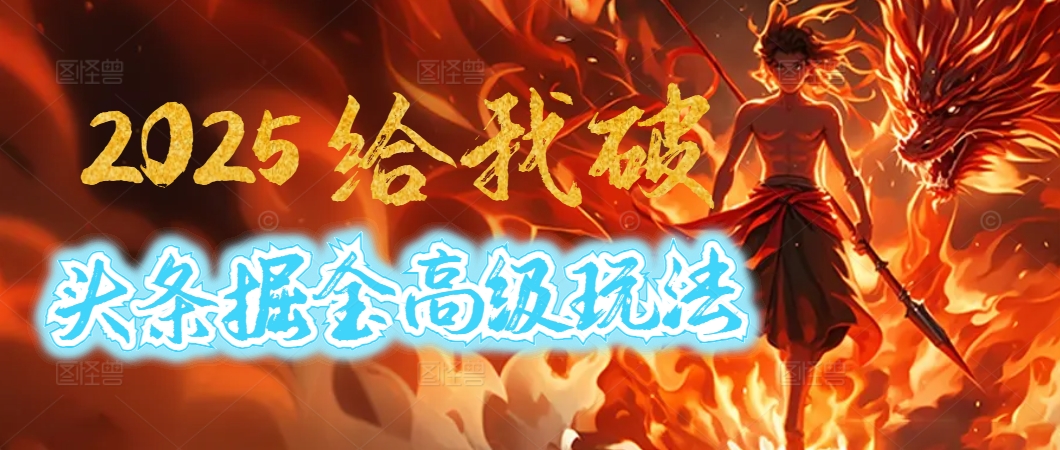 惊爆!2025头条掘金9.0玩法大变革,逆天改命!借助AI,一键就能催生爆款文章,每天仅需复制粘贴,轻松日入500+网创吧-网创项目资源站-副业项目-创业项目-搞钱项目网创吧