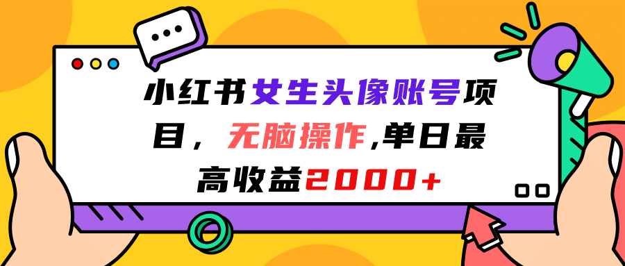 小红书女生头像账号项目,无脑操作,单日最高收益2000+网创吧-网创项目资源站-副业项目-创业项目-搞钱项目网创吧