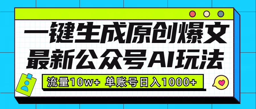 最新公众号AI玩法!一键生成原创爆文,流量10w+,单账号日入1000+娅氪网创资源-网创项目资源站-副业项目-创业项目-搞钱项目娅氪网创资源