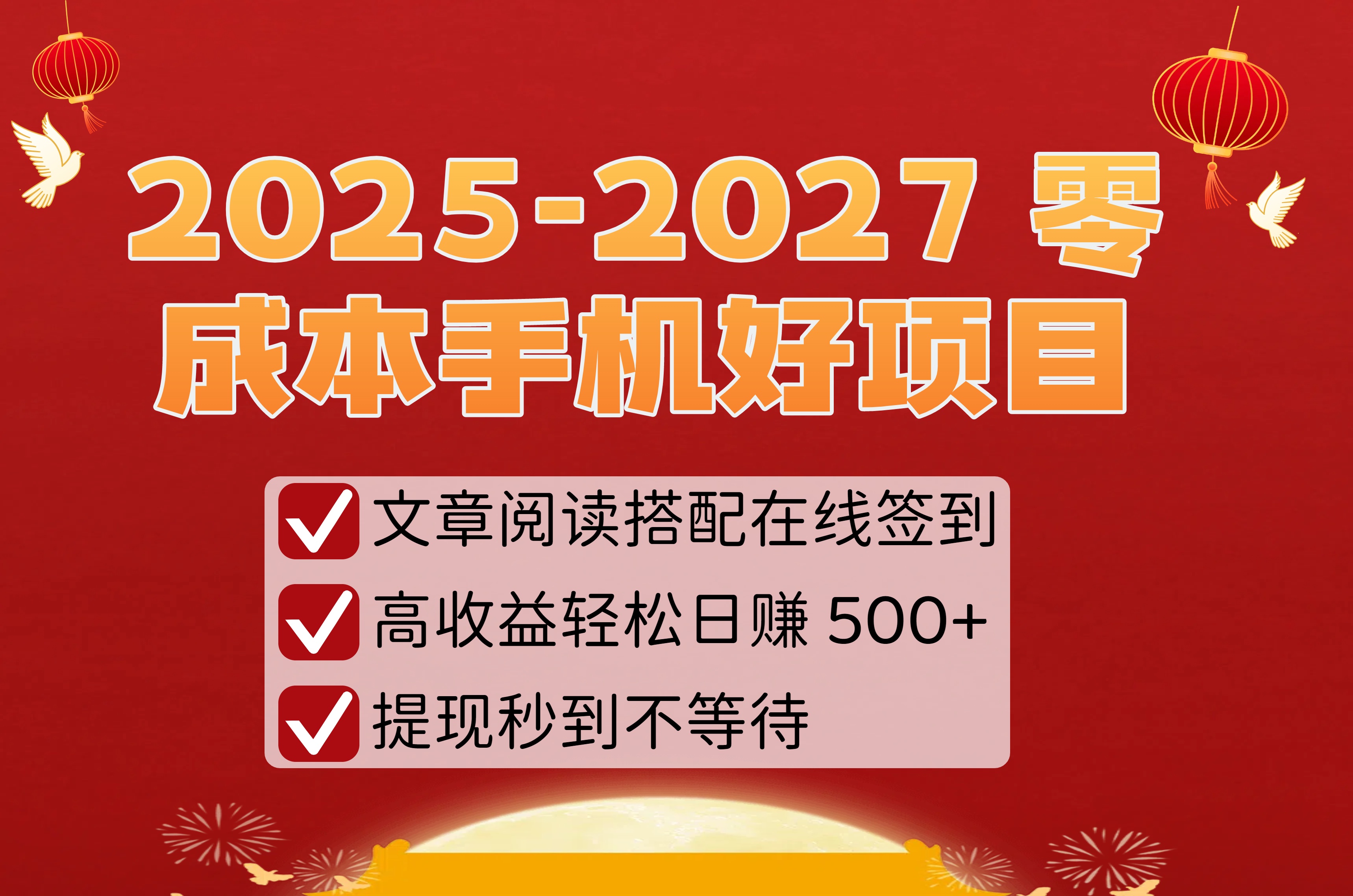 2025-2027 零成本手机好项目：文章阅读搭配在线签到，高收益轻松日赚 500+，提现秒到不等待娅氪网创资源-网创项目资源站-副业项目-创业项目-搞钱项目娅氪网创资源