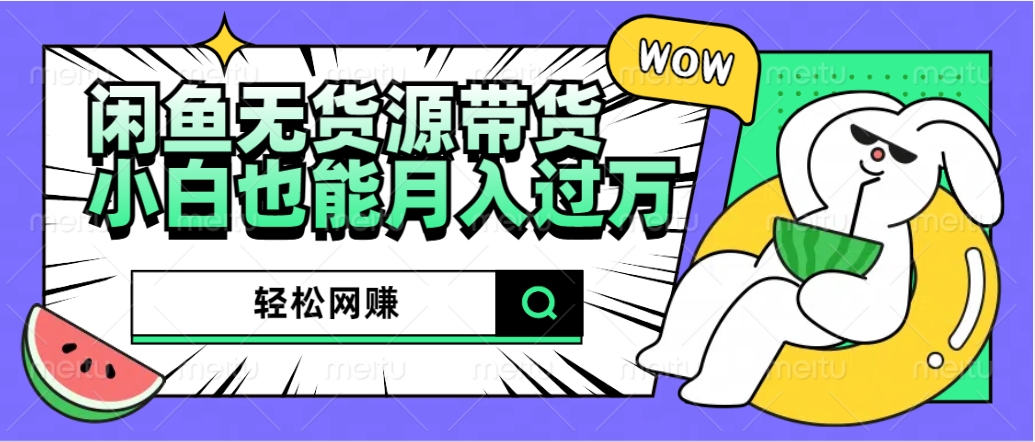 闲鱼无货源带货:轻松网赚,小白也能月入过万的秘密武器娅氪网创资源-网创项目资源站-副业项目-创业项目-搞钱项目娅氪网创资源