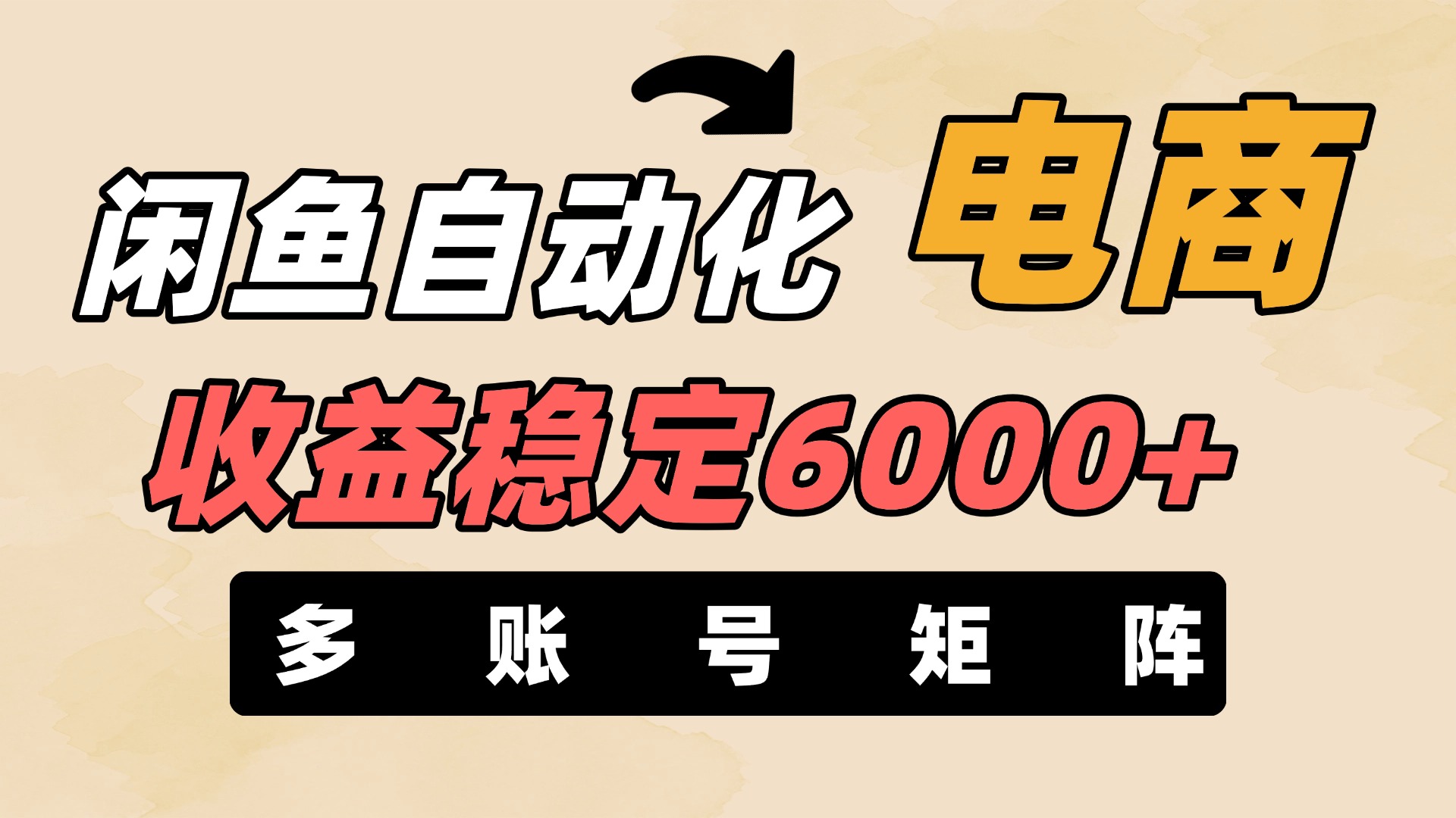闲鱼自动化电商,月收益稳定6000+,零风险长期盈利【支持多账号矩阵布局】娅氪网创资源-网创项目资源站-副业项目-创业项目-搞钱项目娅氪网创资源