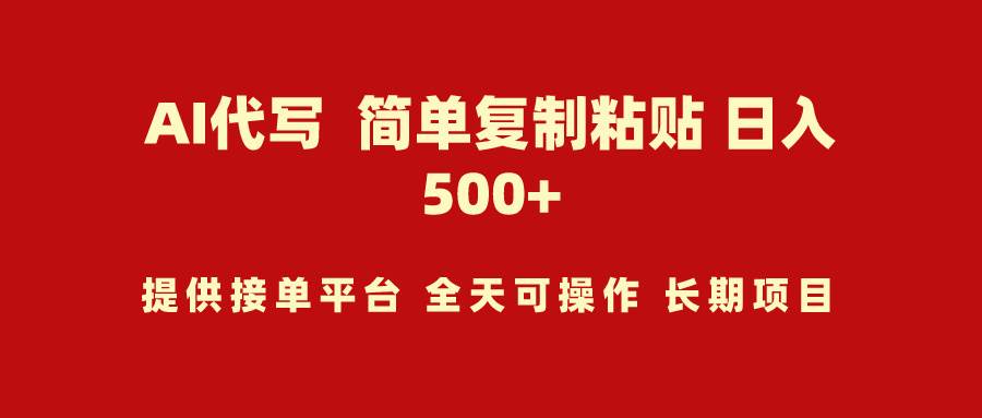 AI代写项目 简单复制粘贴 小白轻松上手 日入500+娅氪网创资源-网创项目资源站-副业项目-创业项目-搞钱项目娅氪网创资源