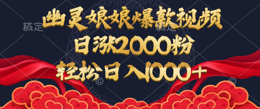 幽灵娘娘爆款视频，日涨2000粉，轻松日入1000+娅氪网创资源-网创项目资源站-副业项目-创业项目-搞钱项目娅氪网创资源