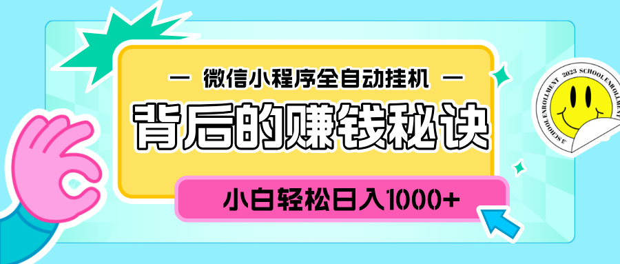 微信小程序全自动挂机背后的赚钱秘诀,小白轻松日入1000+娅氪网创资源-网创项目资源站-副业项目-创业项目-搞钱项目娅氪网创资源