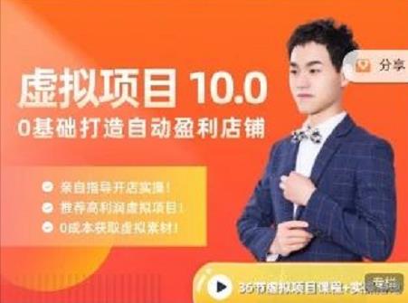 陆明明·虚拟项目特训班10.0，0基础打造自动盈利店铺 价值1580元娅氪网创资源-网创项目资源站-副业项目-创业项目-搞钱项目娅氪网创资源