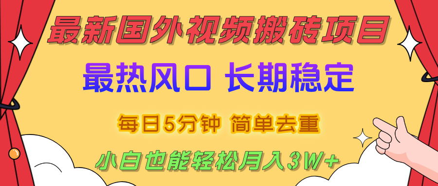 国外视频搬砖项目,2025最新热门风口,简单去重剪辑,小白也能轻松月入3W+娅氪网创资源-网创项目资源站-副业项目-创业项目-搞钱项目娅氪网创资源