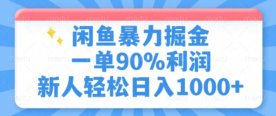 闲鱼暴力掘金,一单90%利润,新人轻松日入1000+娅氪网创资源-网创项目资源站-副业项目-创业项目-搞钱项目娅氪网创资源